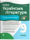 Українська література 9 клас усі діагностувальні роботи за програмою Заболотного НУШ Ціна (цена) 150.00грн. | придбати  купити (купить) Українська література 9 клас усі діагностувальні роботи за програмою Заболотного НУШ доставка по Украине, купить книгу, детские игрушки, компакт диски 0