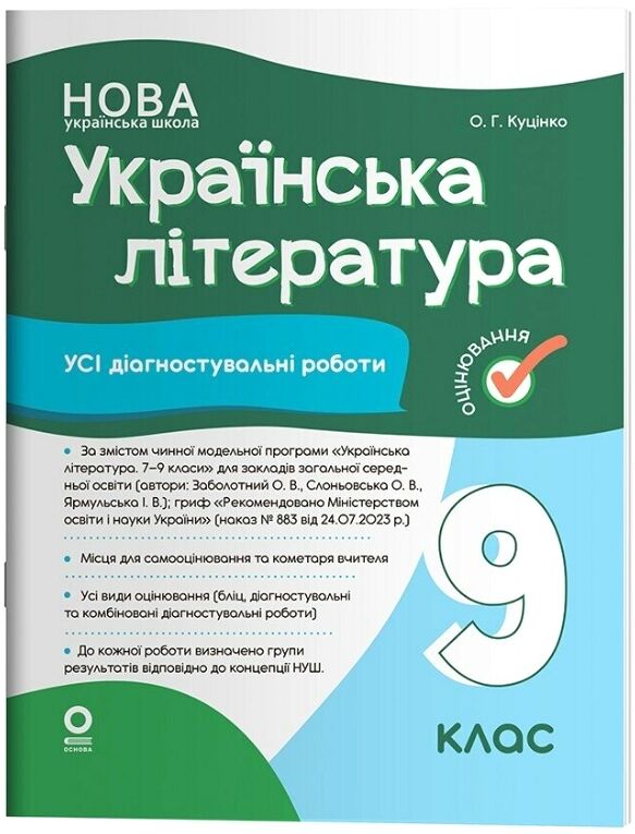 Українська література 9 клас усі діагностувальні роботи за програмою Заболотного НУШ Ціна (цена) 150.00грн. | придбати  купити (купить) Українська література 9 клас усі діагностувальні роботи за програмою Заболотного НУШ доставка по Украине, купить книгу, детские игрушки, компакт диски 0