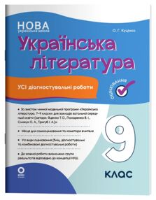 Українська література 9 клас усі діагностувальні роботи за програмою Яценко НУШ