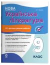 Українська література 9 клас усі діагностувальні роботи за програмою Яценко НУШ Ціна (цена) 150.00грн. | придбати  купити (купить) Українська література 9 клас усі діагностувальні роботи за програмою Яценко НУШ доставка по Украине, купить книгу, детские игрушки, компакт диски 0