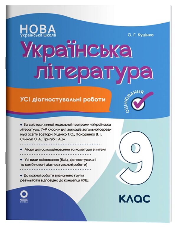 Українська література 9 клас усі діагностувальні роботи за програмою Яценко НУШ Ціна (цена) 150.00грн. | придбати  купити (купить) Українська література 9 клас усі діагностувальні роботи за програмою Яценко НУШ доставка по Украине, купить книгу, детские игрушки, компакт диски 0