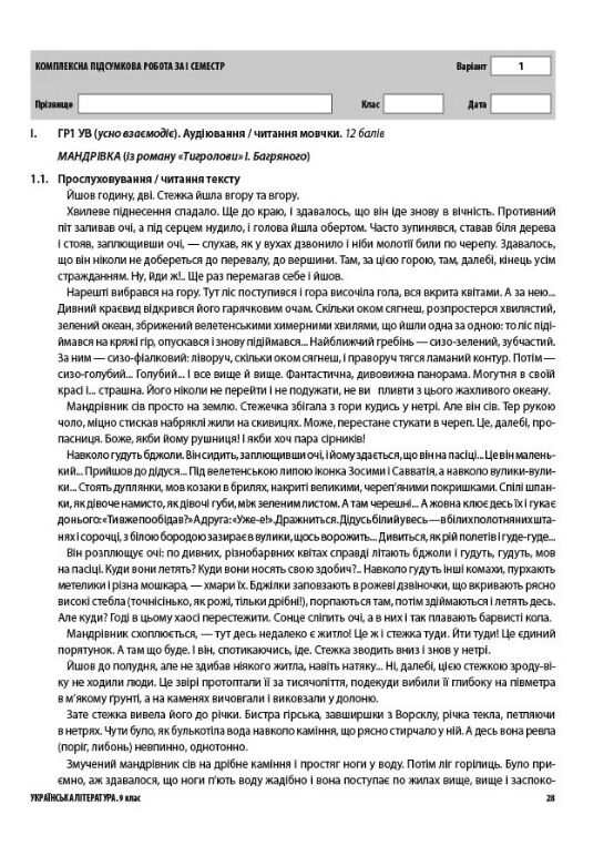 Українська література 9 клас усі діагностувальні роботи за програмою Яценко НУШ Ціна (цена) 150.00грн. | придбати  купити (купить) Українська література 9 клас усі діагностувальні роботи за програмою Яценко НУШ доставка по Украине, купить книгу, детские игрушки, компакт диски 7