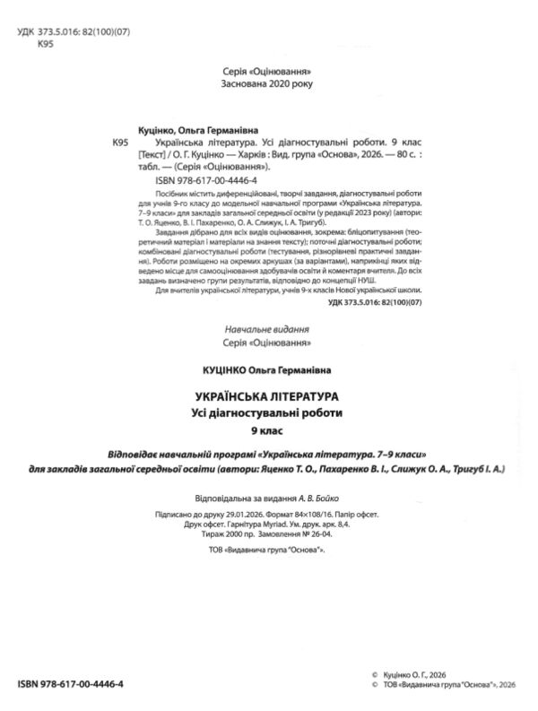 Українська література 9 клас усі діагностувальні роботи за програмою Яценко НУШ Ціна (цена) 150.00грн. | придбати  купити (купить) Українська література 9 клас усі діагностувальні роботи за програмою Яценко НУШ доставка по Украине, купить книгу, детские игрушки, компакт диски 1