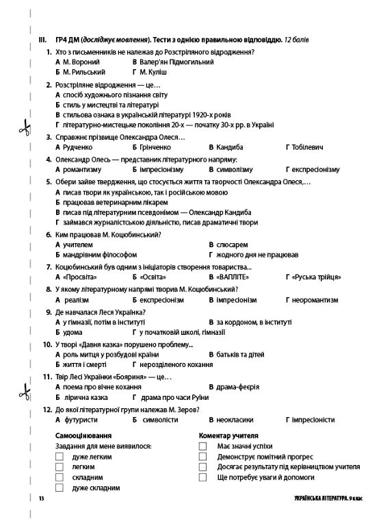 Українська література 9 клас усі діагностувальні роботи за програмою Яценко НУШ Ціна (цена) 150.00грн. | придбати  купити (купить) Українська література 9 клас усі діагностувальні роботи за програмою Яценко НУШ доставка по Украине, купить книгу, детские игрушки, компакт диски 6