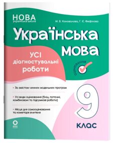 Українська мова 9 клас усі діагностувальні роботи НУШ