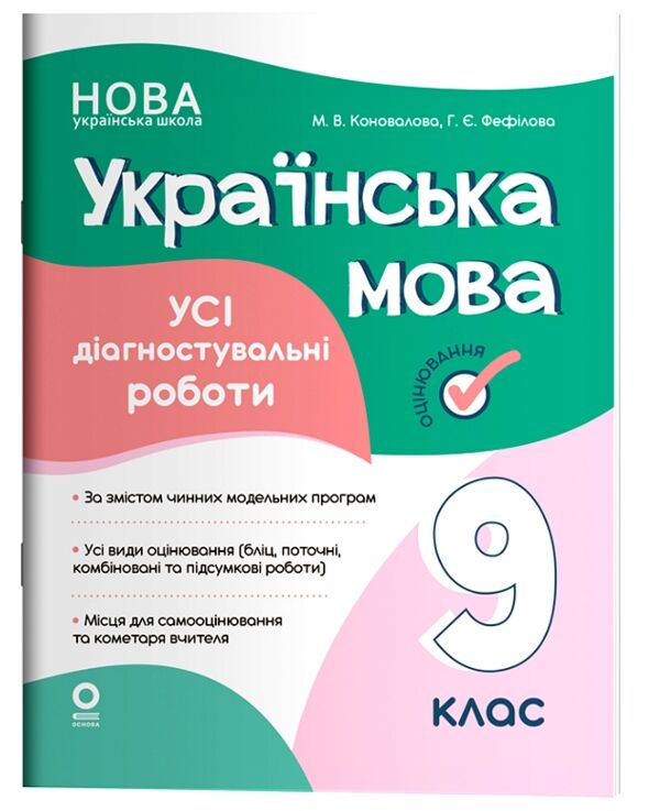 Українська мова 9 клас усі діагностувальні роботи НУШ Ціна (цена) 150.00грн. | придбати  купити (купить) Українська мова 9 клас усі діагностувальні роботи НУШ доставка по Украине, купить книгу, детские игрушки, компакт диски 0