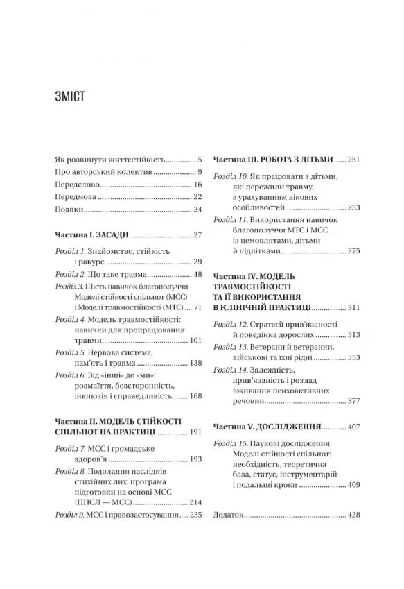 Як розвинути життєстійкість Моделі травмостійкості Ціна (цена) 548.90грн. | придбати  купити (купить) Як розвинути життєстійкість Моделі травмостійкості доставка по Украине, купить книгу, детские игрушки, компакт диски 1