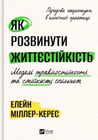 Як розвинути життєстійкість Моделі травмостійкості