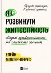Як розвинути життєстійкість Моделі травмостійкості Ціна (цена) 548.90грн. | придбати купити (купить) Як розвинути життєстійкість Моделі травмостійкості доставка по Украине, купить книгу, детские игрушки, компакт диски 0 Як розвинути життєстійкість Моделі травмостійкості Ціна (цена) 548.90грн. | придбати купити (купить) Як розвинути життєстійкість Моделі травмостійкості доставка по Украине, купить книгу, детские игрушки, компакт диски 0
