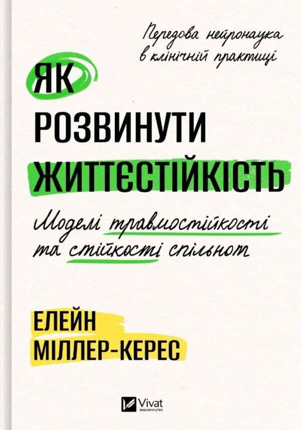 Як розвинути життєстійкість Моделі травмостійкості Ціна (цена) 548.90грн. | придбати  купити (купить) Як розвинути життєстійкість Моделі травмостійкості доставка по Украине, купить книгу, детские игрушки, компакт диски 0