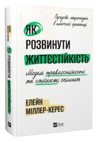 Як розвинути життєстійкість Моделі травмостійкості