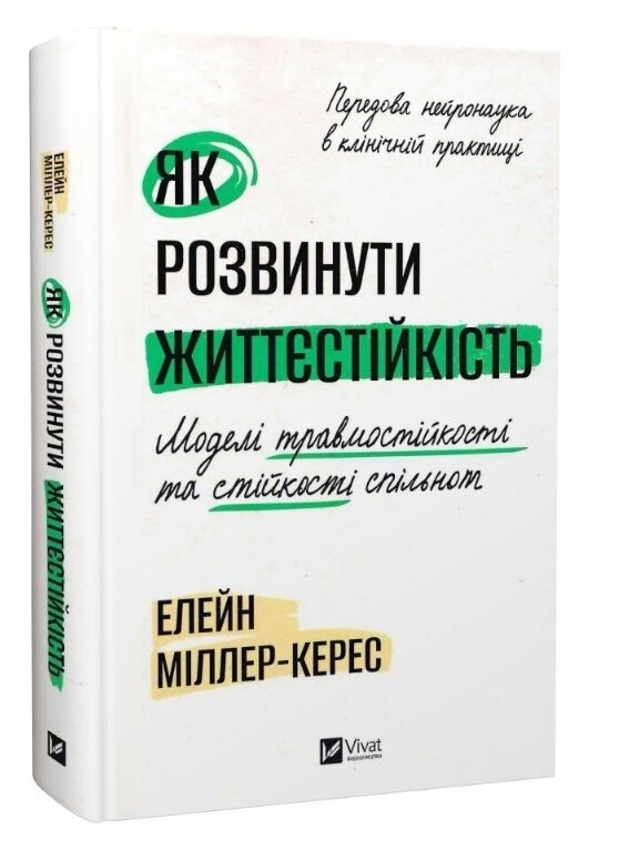 Як розвинути життєстійкість Моделі травмостійкості Ціна (цена) 549.80грн. | придбати  купити (купить) Як розвинути життєстійкість Моделі травмостійкості доставка по Украине, купить книгу, детские игрушки, компакт диски 0