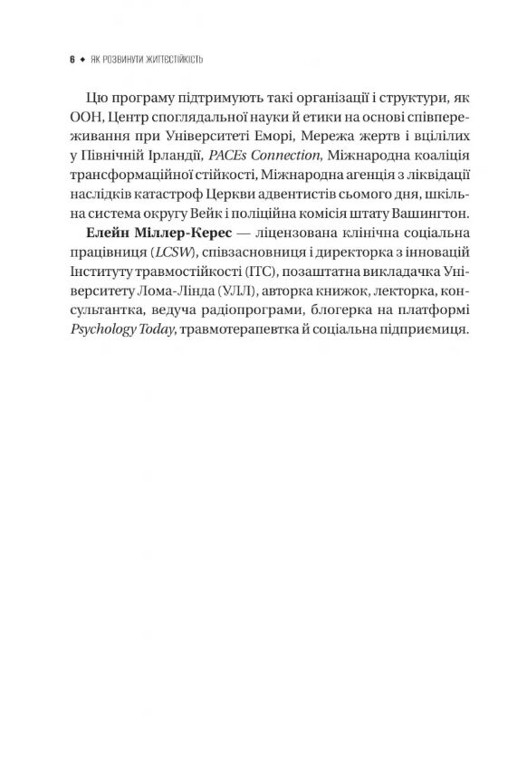 Як розвинути життєстійкість Моделі травмостійкості Ціна (цена) 548.90грн. | придбати  купити (купить) Як розвинути життєстійкість Моделі травмостійкості доставка по Украине, купить книгу, детские игрушки, компакт диски 3