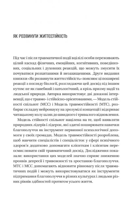 Як розвинути життєстійкість Моделі травмостійкості Ціна (цена) 548.90грн. | придбати  купити (купить) Як розвинути життєстійкість Моделі травмостійкості доставка по Украине, купить книгу, детские игрушки, компакт диски 2