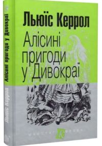 Алісини пригоди у дивокраї
