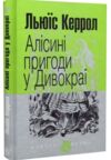 Алісини пригоди у дивокраї Ціна (цена) 179.60грн. | придбати купити (купить) Алісини пригоди у дивокраї доставка по Украине, купить книгу, детские игрушки, компакт диски 0 Алісини пригоди у дивокраї Ціна (цена) 179.60грн. | придбати купити (купить) Алісини пригоди у дивокраї доставка по Украине, купить книгу, детские игрушки, компакт диски 0