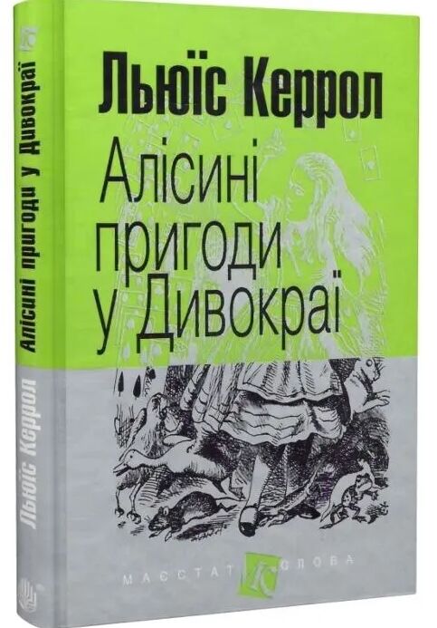 Алісини пригоди у дивокраї Ціна (цена) 179.60грн. | придбати  купити (купить) Алісини пригоди у дивокраї доставка по Украине, купить книгу, детские игрушки, компакт диски 0