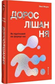 Дорослішання Як підлітковий вік формує нас