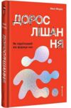 Дорослішання Як підлітковий вік формує нас Ціна (цена) 467.30грн. | придбати  купити (купить) Дорослішання Як підлітковий вік формує нас доставка по Украине, купить книгу, детские игрушки, компакт диски 0