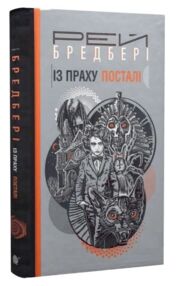 Із праху постаті