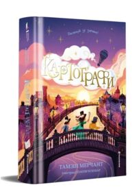 Картографи Книга 2 Корделія Капелюшник