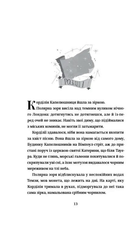 Картографи Книга 2 Корделія Капелюшник Ціна (цена) 442.50грн. | придбати  купити (купить) Картографи Книга 2 Корделія Капелюшник доставка по Украине, купить книгу, детские игрушки, компакт диски 2