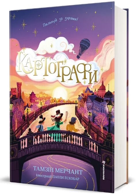 Картографи Книга 2 Корделія Капелюшник Ціна (цена) 442.50грн. | придбати  купити (купить) Картографи Книга 2 Корделія Капелюшник доставка по Украине, купить книгу, детские игрушки, компакт диски 1