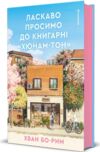 Ласкаво просимо до книгарні Хюнам-тон Ціна (цена) 514.80грн. | придбати купити (купить) Ласкаво просимо до книгарні Хюнам-тон доставка по Украине, купить книгу, детские игрушки, компакт диски 1 Ласкаво просимо до книгарні Хюнам-тон Ціна (цена) 514.80грн. | придбати купити (купить) Ласкаво просимо до книгарні Хюнам-тон доставка по Украине, купить книгу, детские игрушки, компакт диски 1