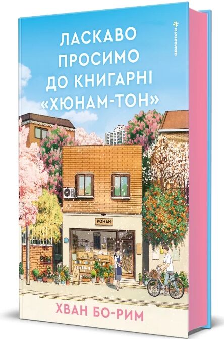Ласкаво просимо до книгарні Хюнам-тон Ціна (цена) 514.80грн. | придбати  купити (купить) Ласкаво просимо до книгарні Хюнам-тон доставка по Украине, купить книгу, детские игрушки, компакт диски 1