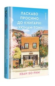 Ласкаво просимо до книгарні Хюнам-тон