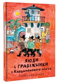 Люди і грабіжники з Кардамонового міста