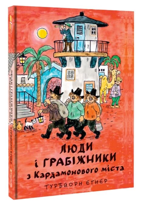 Люди і грабіжники з Кардамонового міста Ціна (цена) 441.00грн. | придбати  купити (купить) Люди і грабіжники з Кардамонового міста доставка по Украине, купить книгу, детские игрушки, компакт диски 0