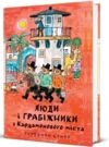 Люди і грабіжники з Кардамонового міста Ціна (цена) 441.00грн. | придбати  купити (купить) Люди і грабіжники з Кардамонового міста доставка по Украине, купить книгу, детские игрушки, компакт диски 1