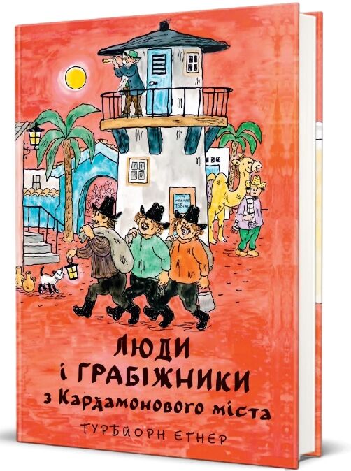 Люди і грабіжники з Кардамонового міста Ціна (цена) 441.00грн. | придбати  купити (купить) Люди і грабіжники з Кардамонового міста доставка по Украине, купить книгу, детские игрушки, компакт диски 1
