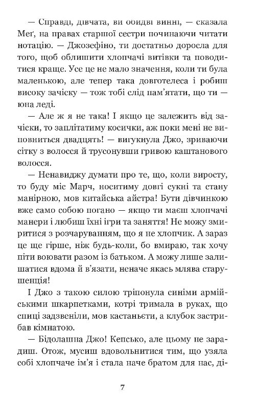 Маленькі жінки (Богданова шкільна наука) Ціна (цена) 311.70грн. | придбати  купити (купить) Маленькі жінки (Богданова шкільна наука) доставка по Украине, купить книгу, детские игрушки, компакт диски 6