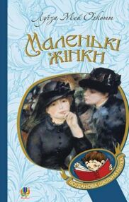 Маленькі жінки (Богданова шкільна наука)