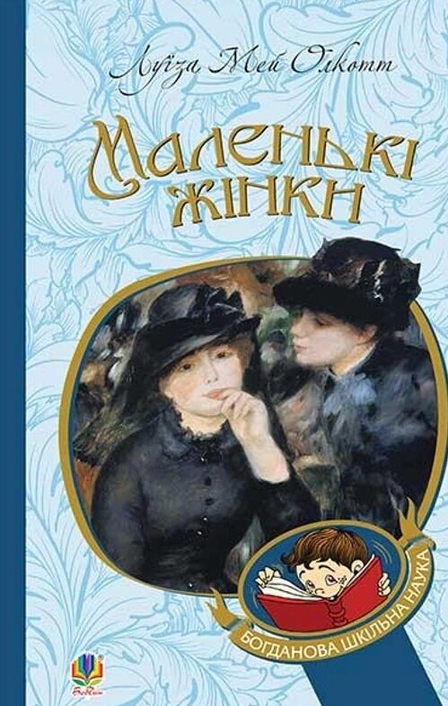 Маленькі жінки (Богданова шкільна наука) Ціна (цена) 311.70грн. | придбати  купити (купить) Маленькі жінки (Богданова шкільна наука) доставка по Украине, купить книгу, детские игрушки, компакт диски 0