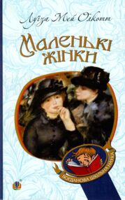 Маленькі жінки (Богданова шкільна наука)