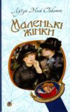 Маленькі жінки (Богданова шкільна наука) Ціна (цена) 312.90грн. | придбати купити (купить) Маленькі жінки (Богданова шкільна наука) доставка по Украине, купить книгу, детские игрушки, компакт диски 0 Маленькі жінки (Богданова шкільна наука) Ціна (цена) 312.90грн. | придбати купити (купить) Маленькі жінки (Богданова шкільна наука) доставка по Украине, купить книгу, детские игрушки, компакт диски 0