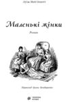 Маленькі жінки (Богданова шкільна наука) Ціна (цена) 311.70грн. | придбати  купити (купить) Маленькі жінки (Богданова шкільна наука) доставка по Украине, купить книгу, детские игрушки, компакт диски 1