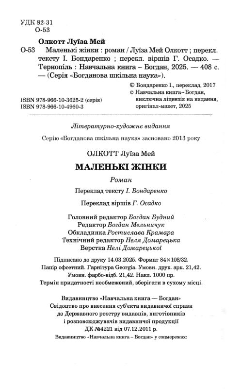 Маленькі жінки (Богданова шкільна наука) Ціна (цена) 312.90грн. | придбати  купити (купить) Маленькі жінки (Богданова шкільна наука) доставка по Украине, купить книгу, детские игрушки, компакт диски 1
