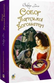 Собор Паризької Богоматері (Богданова шкільна наука)