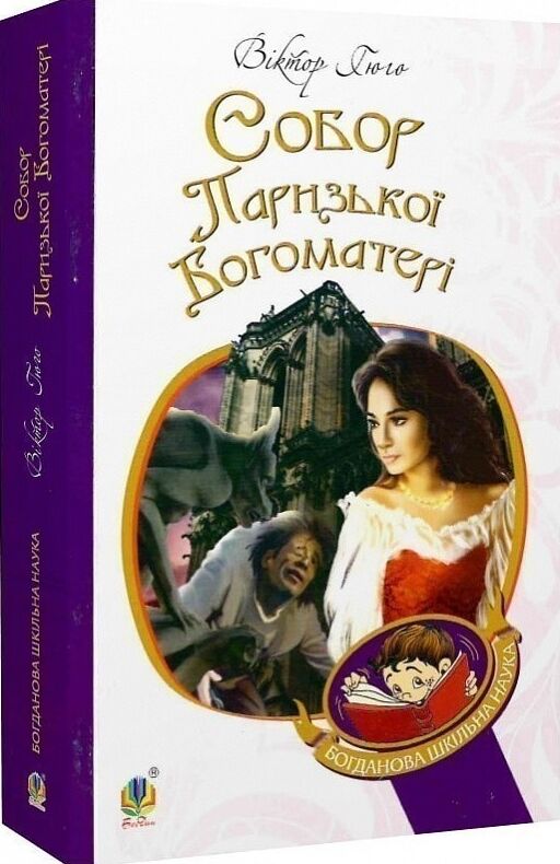 Собор Паризької Богоматері (Богданова шкільна наука) Ціна (цена) 273.70грн. | придбати  купити (купить) Собор Паризької Богоматері (Богданова шкільна наука) доставка по Украине, купить книгу, детские игрушки, компакт диски 0