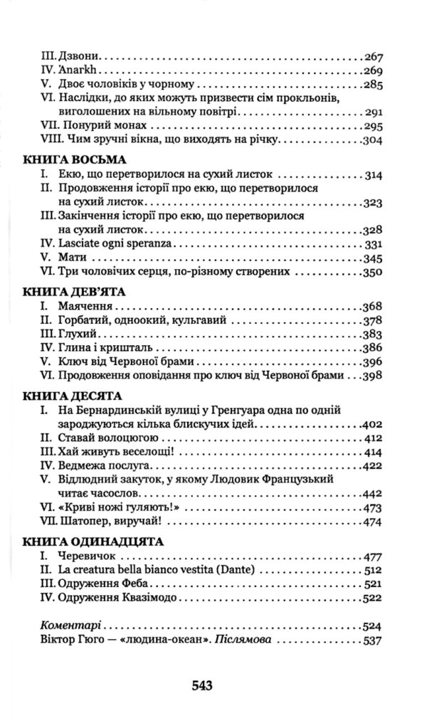 Собор Паризької Богоматері (Богданова шкільна наука) Ціна (цена) 273.70грн. | придбати  купити (купить) Собор Паризької Богоматері (Богданова шкільна наука) доставка по Украине, купить книгу, детские игрушки, компакт диски 3