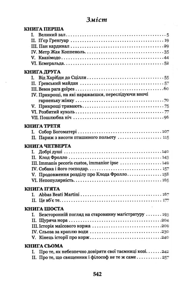 Собор Паризької Богоматері (Богданова шкільна наука) Ціна (цена) 273.70грн. | придбати  купити (купить) Собор Паризької Богоматері (Богданова шкільна наука) доставка по Украине, купить книгу, детские игрушки, компакт диски 2