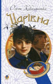 Царівна (Богданова шкільна наука)