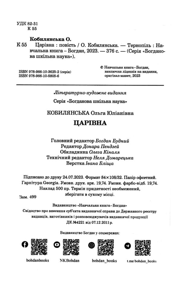 Царівна (Богданова шкільна наука) Ціна (цена) 203.10грн. | придбати  купити (купить) Царівна (Богданова шкільна наука) доставка по Украине, купить книгу, детские игрушки, компакт диски 1