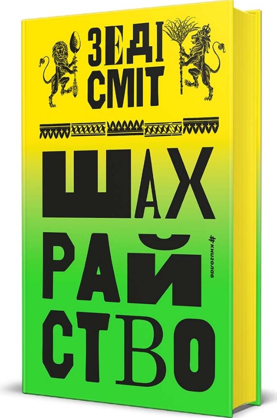 Шахрайство Ціна (цена) 621.00грн. | придбати  купити (купить) Шахрайство доставка по Украине, купить книгу, детские игрушки, компакт диски 1