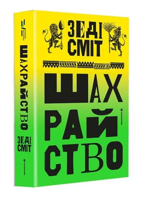Шахрайство Ціна (цена) 621.00грн. | придбати  купити (купить) Шахрайство доставка по Украине, купить книгу, детские игрушки, компакт диски 0