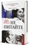 Не питайте Клан Кеннеді й жінки яких вони знищили Ціна (цена) 621.00грн. | придбати купити (купить) Не питайте Клан Кеннеді й жінки яких вони знищили доставка по Украине, купить книгу, детские игрушки, компакт диски 1 Не питайте Клан Кеннеді й жінки яких вони знищили Ціна (цена) 621.00грн. | придбати купити (купить) Не питайте Клан Кеннеді й жінки яких вони знищили доставка по Украине, купить книгу, детские игрушки, компакт диски 1